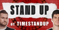 Билет на стендап-шоу или концерт в клубе TimeStand Up со скидкой 50%