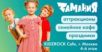 <b>Скидка до 50%.</b> Целый день развлечений в Kidzrock Cafe в семейном парке развлечений «Замания»