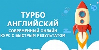 2 года дистанционного обучения современному английскому языку в TurboEnglish.ru. <b>Скидка 82%</b>