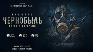<b>Скидка 50%.</b> Участие в перформанс-квесте «Припять: Чернобыль» от студии «Патриот квест» (3995 руб. вместо 7990 руб.)