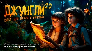 <b>Скидка до 50%.</b> Участие в семейном квесте «Джунгли 2.0» от студии «Семейные квесты»