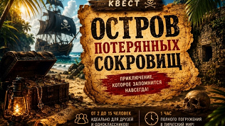 <b>Скидка 50%.</b> Участие в сказочном квесте «Остров потерянных сокровищ» от студии «Квестория» (4750 руб. вместо 9500 руб.)