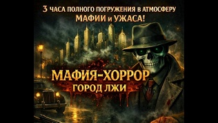 <b>Скидка 40%.</b> Билет на участие в игре «Мафия-хоррор „Город лжи“» (3000 руб. вместо 5000 руб.)