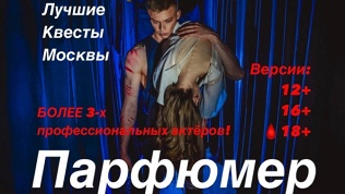 <b>Скидка до 89%.</b> Участие в квесте «Парфюмер» от студии «Лучшие квесты Москвы»