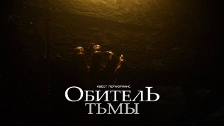 <b>Скидка до 85%.</b> Участие в хоррор-квесте «Обитель тьмы» от студии Komponent