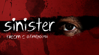 <b>Скидка до 50%.</b> Участие в хоррор-квесте «Синистер» от студии «Патриот квест»