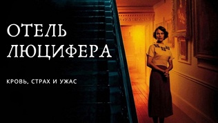 <b>Скидка до 75%.</b> Участие в квесте с актерами «Отель Люцифера» от студии Dream Quest