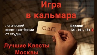 <b>Скидка до 89%.</b> Квест «Игра в кальмара» от студии «Лучшие квесты Москвы»