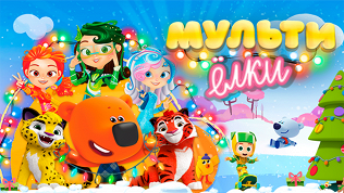 <b>Скидка до 30%.</b> Билет на детское новогоднее шоу «Мегащенки: Тяф-тяф Ёлка» от компании Bilet.Club со скидкой 30%