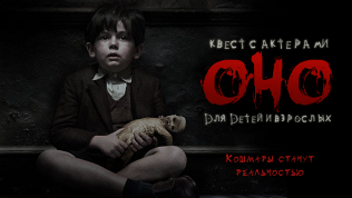 <b>Скидка до 50%.</b> Участие в хоррор-квесте «ОНО: Добро пожаловать в Дерри» от студии «Патриот квест»