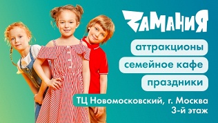 <b>Скидка до 30%.</b> День развлечений в ТЦ «Новомосковский» в семейном парке развлечений «Замания»