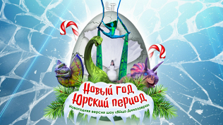 <b>Скидка до 17%.</b> Билет на иллюзионное шоу «Новый год. Юрский период» от «Театра будущего Лилии Тим» со скидкой 17%