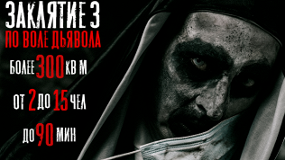 <b>Скидка до 66%.</b> Прохождение квеста «Заклятие 3» с участием актеров от студии Dream Quest