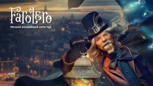 <b>Скидка до 20%.</b> Билет на экскурсию-спектакль по Москве от компании Farolero