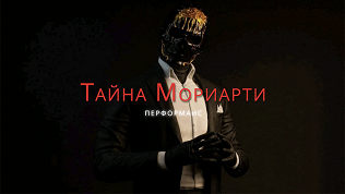 <b>Скидка до 80%.</b> Участие в перформанс-квесте с актерами «Тайна Мориарти» от студии Komponent