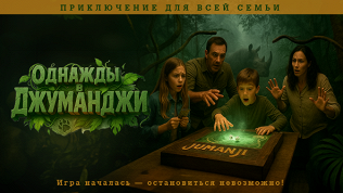 <b>Скидка до 60%.</b> Участие в семейном квесте «Однажды в Джуманджи» от студии «Семейные квесты»