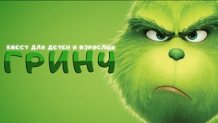 <b>Скидка до 85%.</b> Участие в квесте с актерами «Гринч — похититель Рождества» от студии Komponent