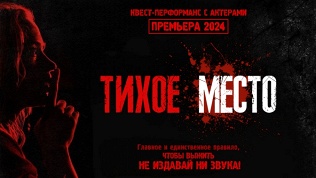 <b>Скидка до 80%.</b> Участие в хоррор-квесте «Тихое место» от студии DarimQuest