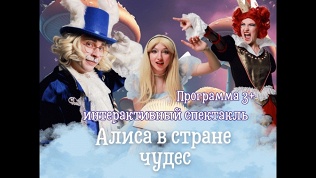 <b>Скидка 40%.</b> Билет на детский спектакль «Алиса в Стране чудес» от мастерской праздников «Единорог» со скидкой 40%
