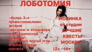 <b>Скидка до 89%.</b> Участие в квесте «Лоботомия» от студии «Лучшие квесты Москвы»