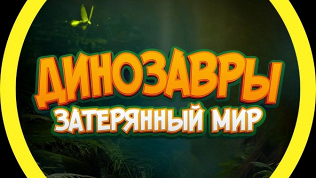 <b>Скидка до 30%.</b> Билет на выставку динозавров «Динозавры. Затерянный мир»