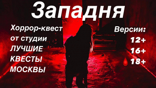 <b>Скидка до 89%.</b> Участие в квесте «Западня» от студии «Лучшие квесты Москвы»