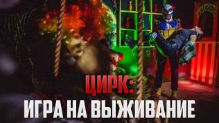 <b>Скидка до 85%.</b> Участие в перформанс-квесте «Цирк: игра на выживание» от студии Komponent