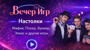 <b>Скидка до 50%.</b> Участие в настольных играх от компании «Вечер игр» со скидкой 50%