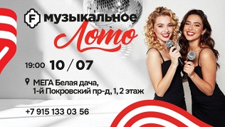 <b>Скидка до 50%.</b> «Музыкальное лото» в ресторанах TGI FRIDAYS (500 руб. вместо 1000 руб.)