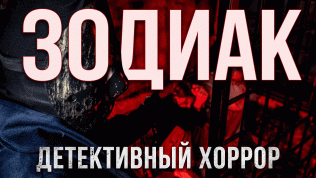 <b>Скидка до 50%.</b> Участие в детективном перформанс-квесте с актерами «Зодиак» от студии Komponent