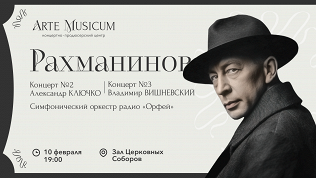 <b>Скидка до 30%.</b> Билет на концерт симфонической музыки «Рахманинов» с оркестром в Зале церковных соборов храма Христа Спасителя от концертно-продюсерского центра Arte Musicum со скидкой 30%