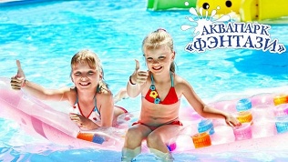 <b>Скидка до 20%.</b> Целый день пребывания в аквапарке с посещением водных горок, бани и бассейнов в развлекательном комплексе «Фэнтази парк»