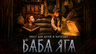 <b>Скидка до 50%.</b> Участие в перформанс-квесте «Баба Яга» от студии Komponent