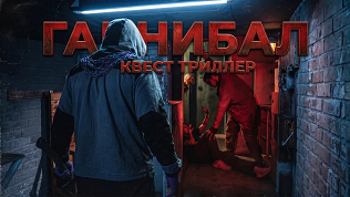 <b>Скидка до 50%.</b> Участие в перформанс-квесте с актерами «Ганнибал» от студии Komponent
