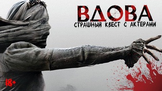 <b>Скидка до 74%.</b> Участие в квесте с актерами «Вдова» от студии Dream Quest