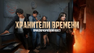 <b>Скидка до 80%.</b> Участие в приключенческом квесте с актерами «Хранители времени» от студии Komponent
