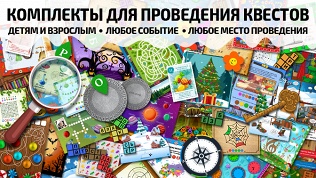 <b>Скидка до 50%.</b> Домашние квесты от компании «Подари квест»