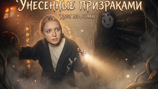 <b>Скидка до 50%.</b> Участие в перформанс-квесте с актерами «Унесенные призраками» от студии Komponent