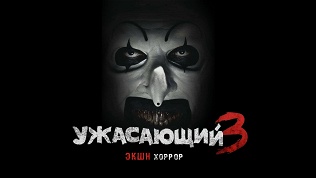 <b>Скидка до 80%.</b> Участие в экшен-хоррор-квесте с актерами «Ужасающий» от студии Komponent