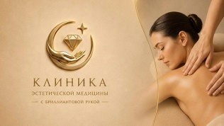 <b>Скидка до 50%.</b> Массаж тела в клинике «Эстетическая медицина с бриллиантовой рукой»