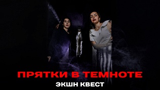 <b>Скидка до 85%.</b> Участие в квесте «Прятки в темноте» от студии Komponent