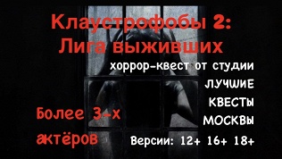 <b>Скидка до 86%.</b> Участие в хоррор-квесте «Клаустрофобы 2: лига выживших» от студии «Лучшие квесты Москвы»