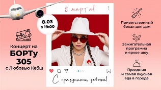 Праздничный ужин с программой на 8 Марта в ресторане «Борт 305» (2100 руб. вместо 3000 руб.)