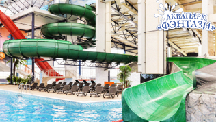 <b>Скидка до 20%.</b> Целый день пребывания в аквапарке с посещением водных горок, бани и бассейнов в развлекательном комплексе «Фэнтази парк»