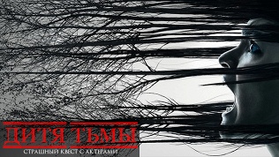 <b>Скидка до 74%.</b> Участие в квесте с актерами «Дитя тьмы» от студии Dream Quest