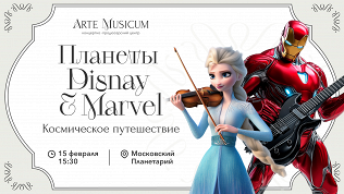 <b>Скидка до 25%.</b> Билет на семейный концерт симфонической музыки «Космическое путешествие. Планета Disney & Marvel» в Московском планетарии от концертно-продюсерского центра Arte Musicum со скидкой 25%