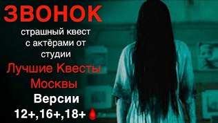<b>Скидка до 89%.</b> Квест «Звонок» от студии «Лучшие квесты Москвы»