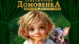<b>Скидка до 30%.</b> Билет на спектакль «Приключения домовенка» в театре «По» со скидкой 30%