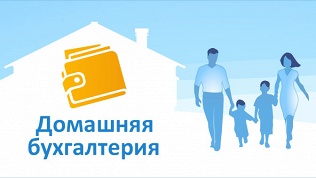<b>Скидка до 75%.</b> Лицензионная программа «Домашняя бухгалтерия»