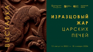 <b>Скидка до 50%.</b> Билет на выставку «Изразцовый жар царских печей» в «Гостином Дворе»